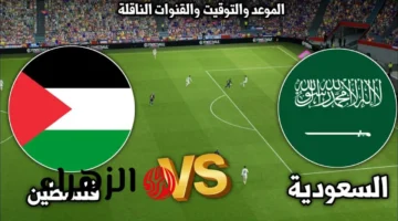 اللقاء المنتظر.. السعودية تواجه فلسطين في ربع نهائي كأس العرب 2025 والقناة